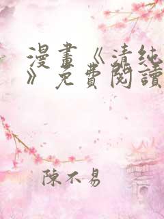 漫画《清纯可怜》免费阅读