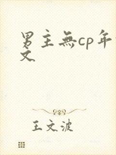 男主无cp年代文