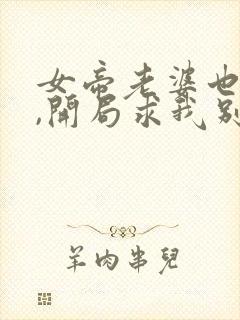 女帝老婆也重生,开局求我别离婚