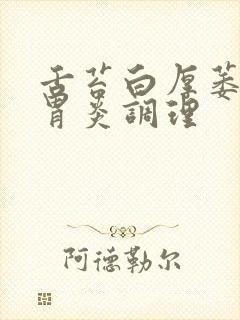 舌苔白厚萎缩性胃炎调理