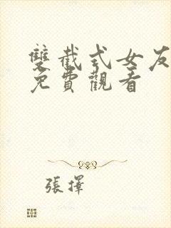 双截式女友动漫免费观看