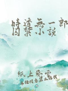 时透无一郎黑化囚禁小说