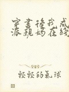 穿书后我成了反派亲妈在线阅读