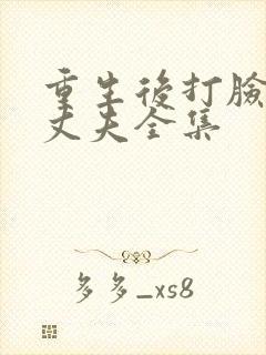 重生后打脸虚伪丈夫全集