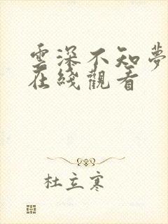 云深不知梦高清在线观看