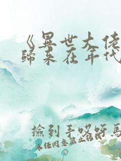 《异世大佬重生归来在年代》