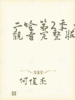 二哈第2季免费观看完整版