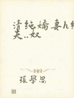 清纯娇妻h绿帽夫..奴