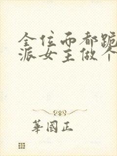 全位面都跪求反派女主做个人小说版