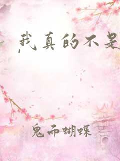 我真的不是反派'