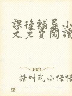 课后辅导小说全文免费阅读