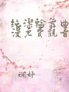 纯洁轮舞曲 动漫免费观看
