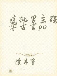 疯批男主强取豪夺古言po