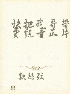 快把我哥带走免费观看正片