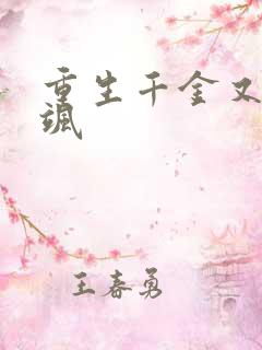 重生千金又美又飒