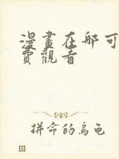 漫画在哪可以免费观看