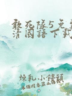 敢死队5免费高清国语下载