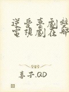 逆爱台剧双男主电视剧在哪里看