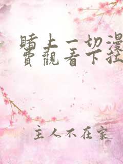 赌上一切漫画免费观看下拉式漫画