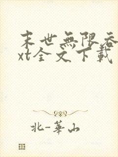 末世无限吞噬txt全文下载