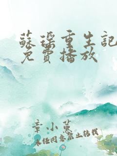 苏瑶重生记全集免费播放