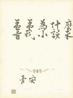 弟弟为什么这样看我小说未删减