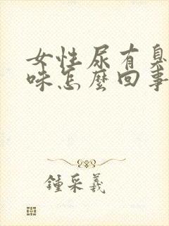 女性尿有臭鸡蛋味怎么回事