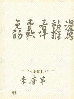 免费看动漫短剧的软件推荐