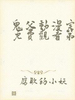 鬼父动漫完整版免费观看第一季全集高清