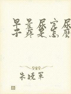 早晨尿完尿小肚子疼是怎么回事