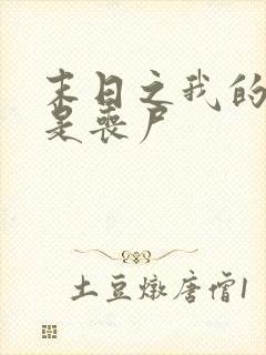 末日之我的妹妹是丧尸