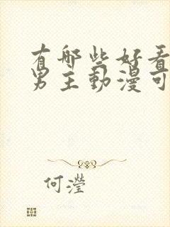 有哪些好看的双男主动漫可以推荐