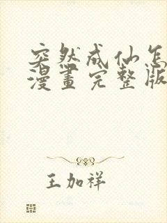 突然成仙怎么办漫画完整版免费观看