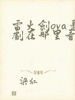 雷火剑ova番剧在哪里看