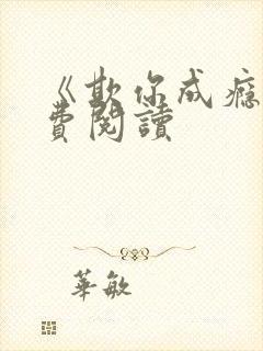 《欺你成瘾》免费阅读