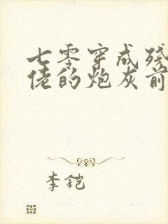 七零穿成残疾大佬的炮灰前妻