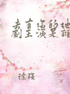 去有你的地方短剧主演是谁