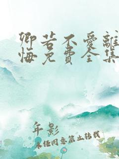 卿若不爱离开莫悔免费全集