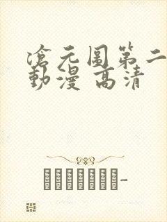 沧元图第二季 动漫 高清