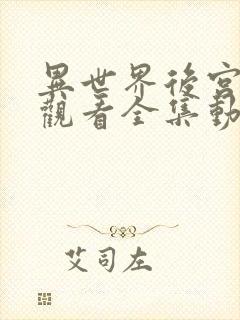 异世界后宫免费观看全集动漫