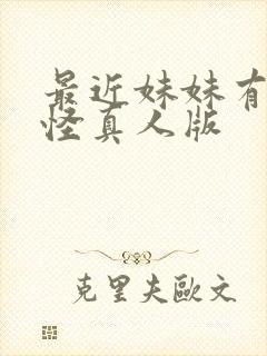 最近妹妹有点奇怪真人版