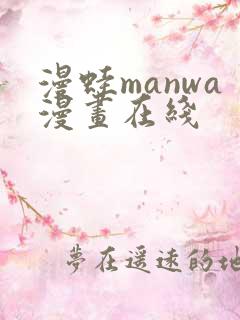 漫蛙manwa漫画在线