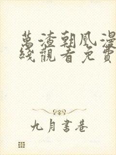 万渣朝凰漫画在线观看免费版下拉式