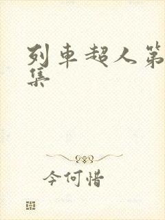 列车超人第26集