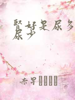 肾好是尿多还是尿少