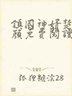 镇国神婿楚尘宋颜免费阅读全文小说