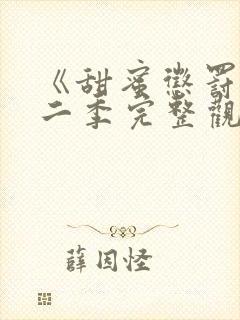 《甜蜜惩罚》第二季完整观看动漫