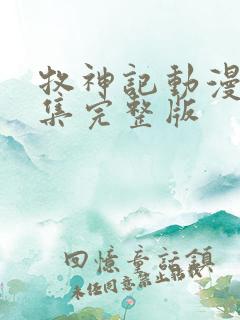 牧神记动漫45集完整版