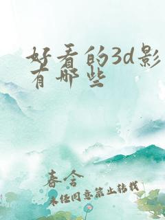 好看的3d影片有哪些