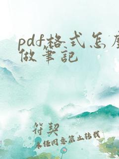 pdf格式怎么做笔记